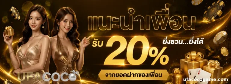 โปรโมชั่น ufacoco