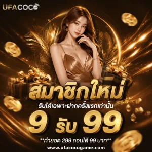 ufa coco ทางเข้า