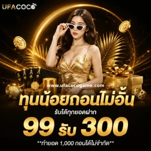ufa coco ไม่มีขั้นต่ำ