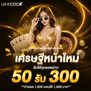 ufa coco วอเลท