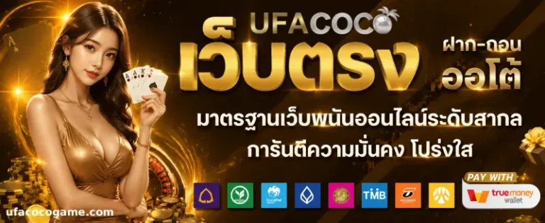 ufacoco เว็บตรง
